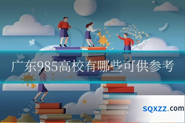 广东985高校有哪些可供参考
