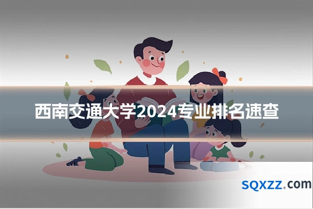 西南交通大学2024专业排名速查