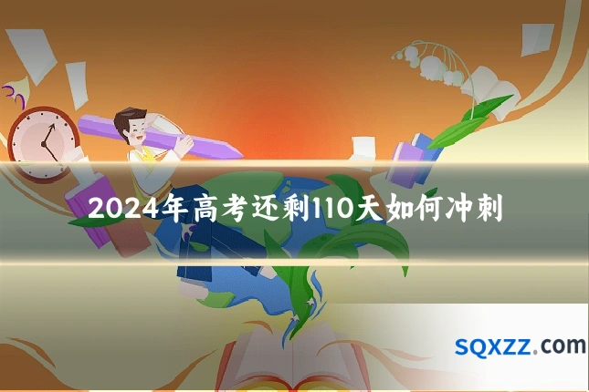 2024年高考还剩110天如何冲刺