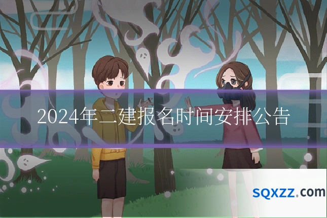 2024年二建报名时间安排公告