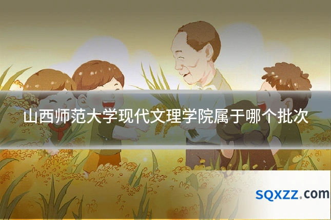 山西师范大学现代文理学院属于哪个批次