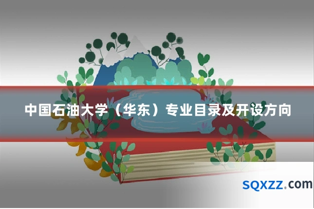中国石油大学(华东)专业目录及开设方向