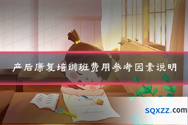 产后康复培训班费用参考因素说明