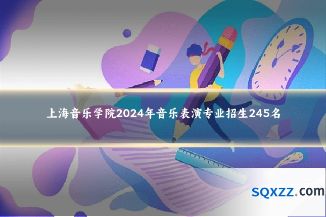 上海音乐学院2024年音乐表演专业招生245名