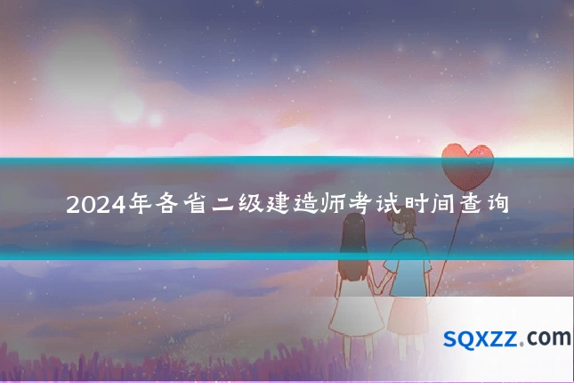 2024年各省二级建造师考试时间查询