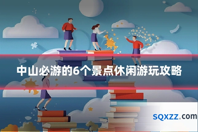 中山必游的6个景点休闲游玩攻略