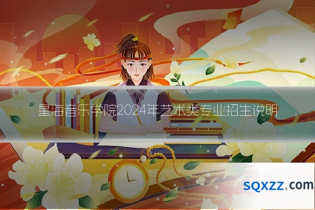 星海音乐学院2024年艺术类专业招生说明