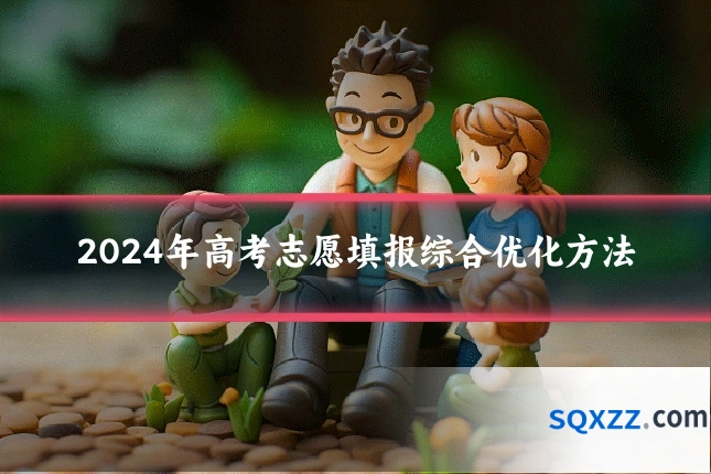 2024年高考志愿填报综合优化方法
