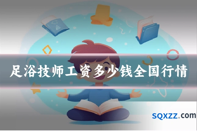 足浴技师工资多少钱全国行情