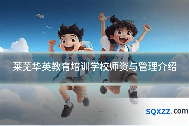 莱芜华英教育培训学校师资与管理介绍