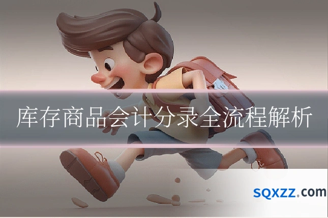 库存商品会计分录全流程解析