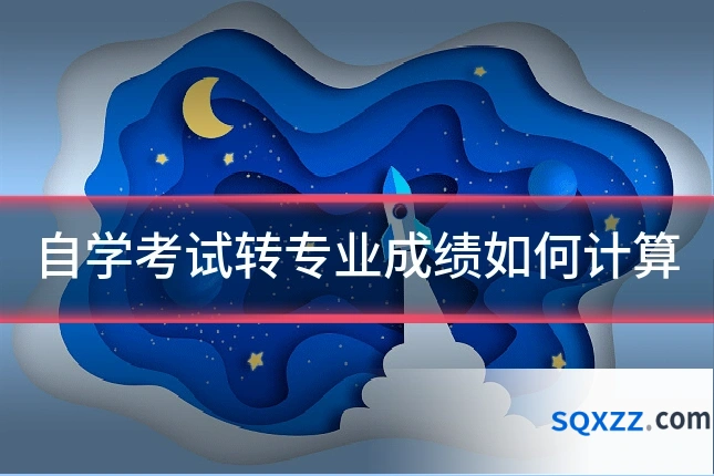 自学考试转专业成绩如何计算