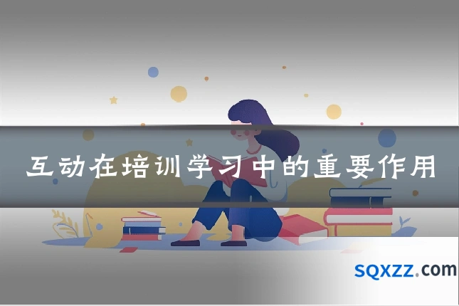 互动在培训学习中的重要作用