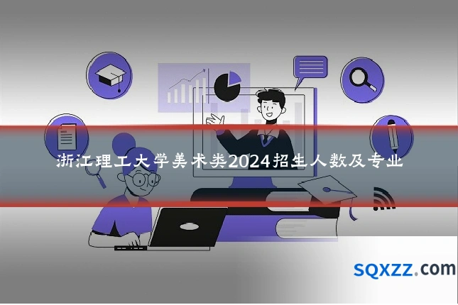 浙江理工大学美术类2024招生人数及专业