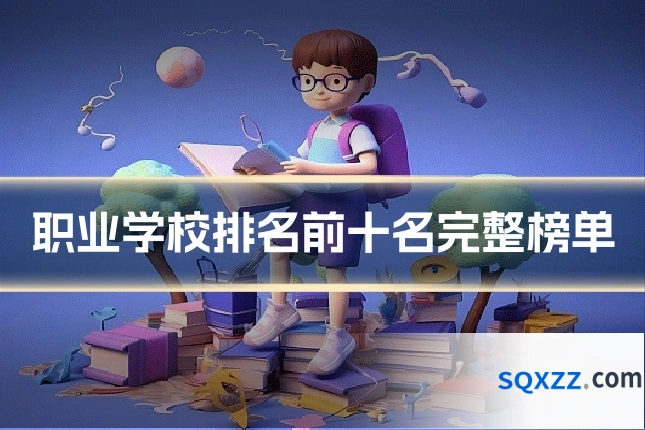 职业学校排名前十名完整榜单