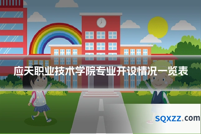 应天职业技术学院专业开设情况一览表