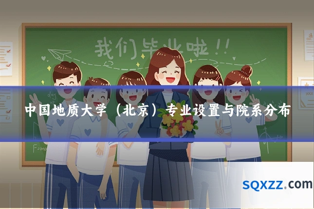 中国地质大学（北京）专业设置与院系分布