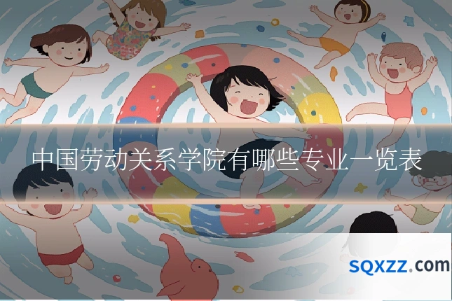中国劳动关系学院有哪些专业一览表