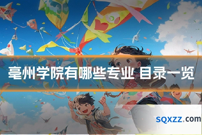 亳州学院有哪些专业 目录一览