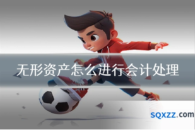 无形资产怎么进行会计处理