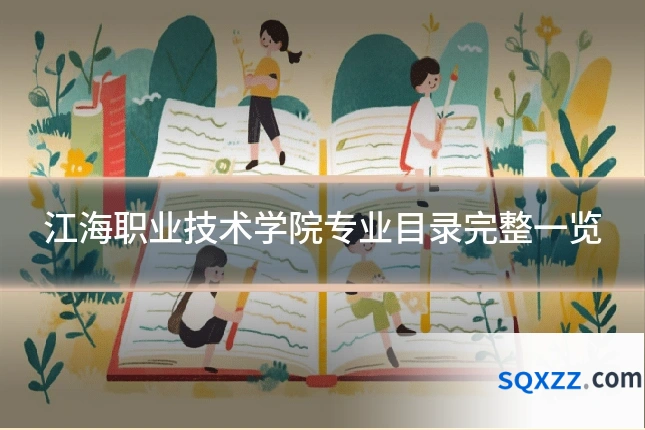 江海职业技术学院专业目录完整一览