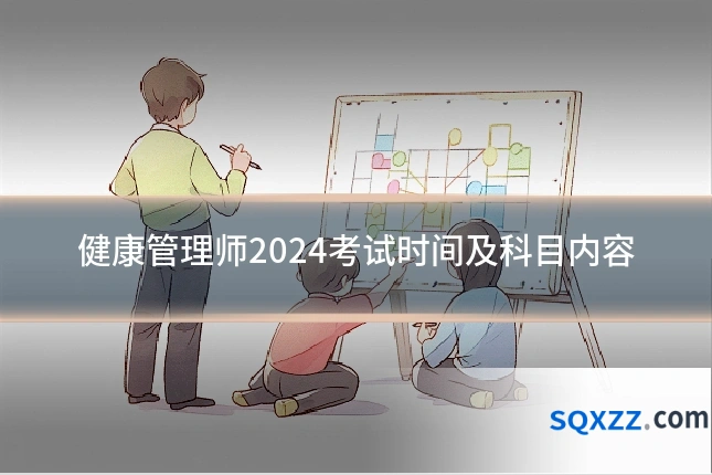 健康管理师2024考试时间及科目内容