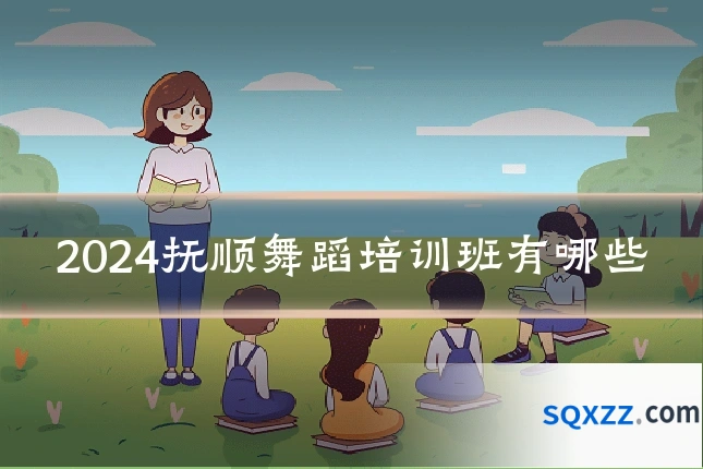 2024抚顺舞蹈培训班有哪些