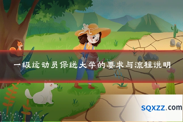 一级运动员保送大学的要求与流程说明