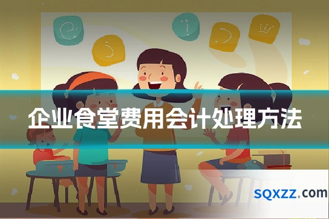 企业食堂费用会计处理方法