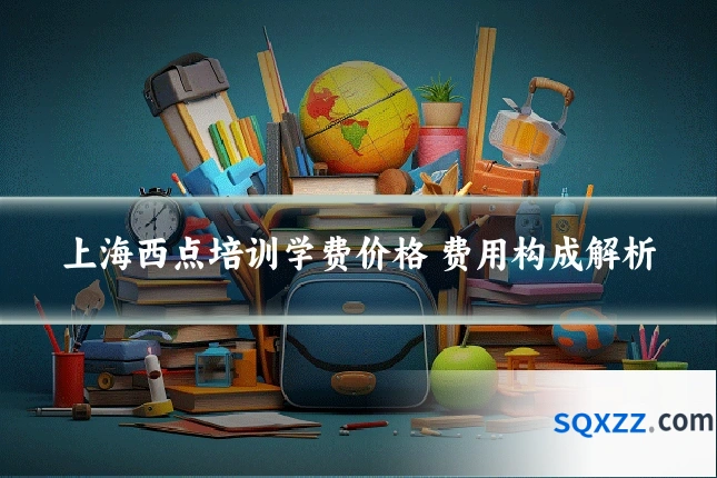 上海西点培训学费价格 费用构成解析