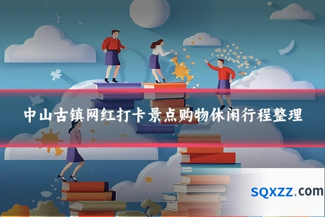 中山古镇网红打卡景点购物休闲行程整理