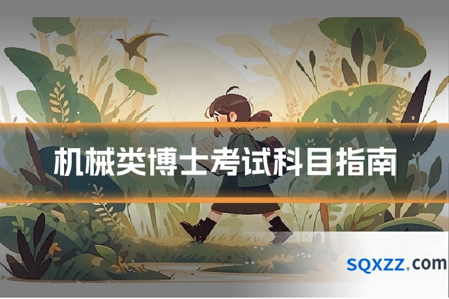 机械类博士考试科目指南