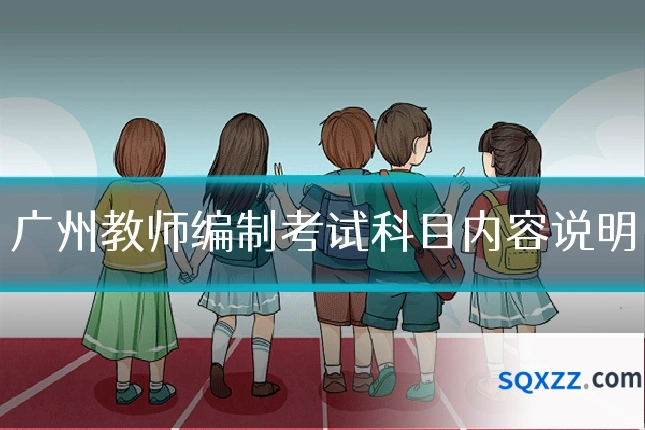 广州教师编制考试科目内容说明