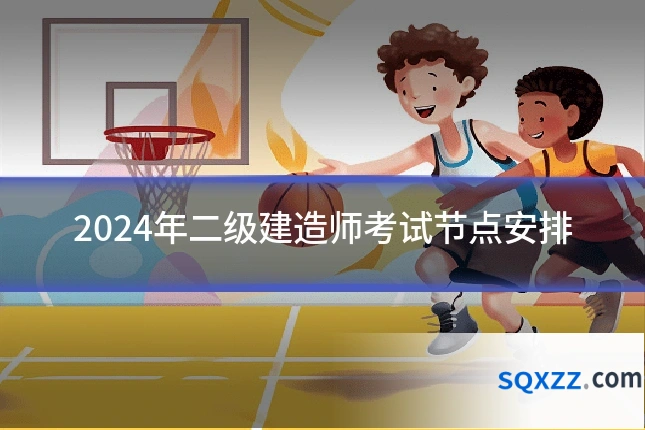 2024年二级建造师考试节点安排