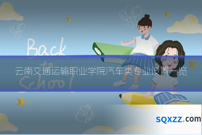 云南交通运输职业学院汽车类专业设置一览