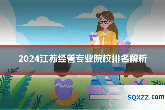 2024江苏经管专业院校排名解析