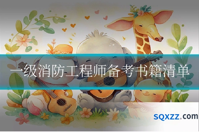 一级消防工程师备考书籍清单
