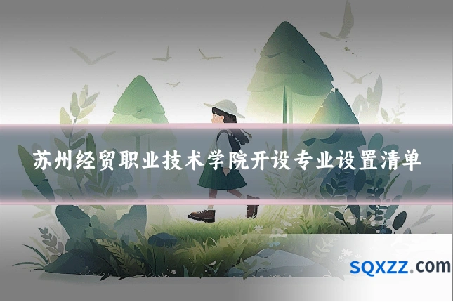苏州经贸职业技术学院开设专业设置清单