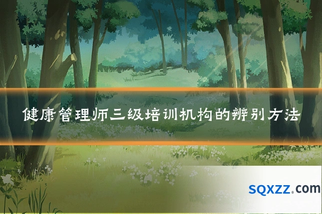健康管理师三级培训机构的辨别方法