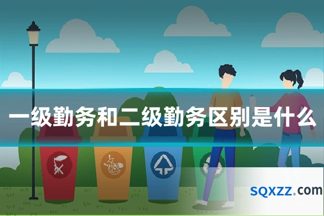 一级勤务和二级勤务区别是什么
