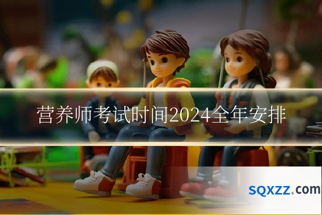 营养师考试时间2024全年安排