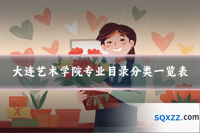 大连艺术学院专业目录分类一览表