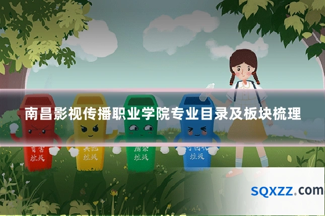 南昌影视传播职业学院专业目录及板块梳理