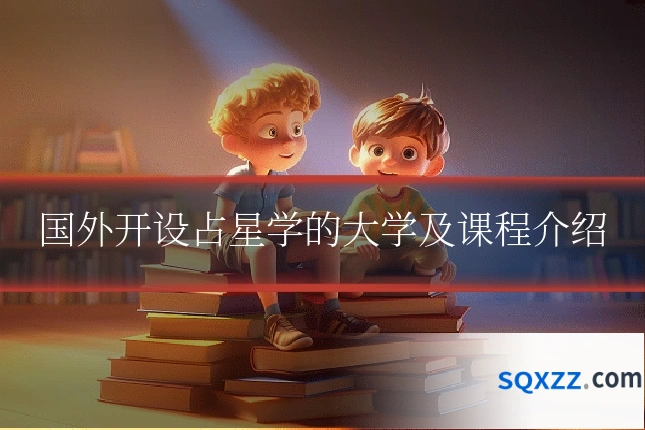 国外开设占星学的大学及课程介绍