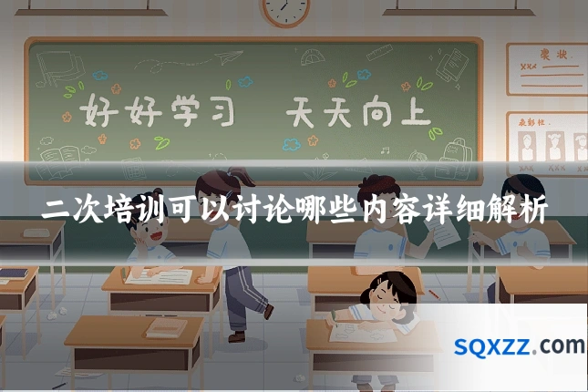 二次培训可以讨论哪些内容详细解析