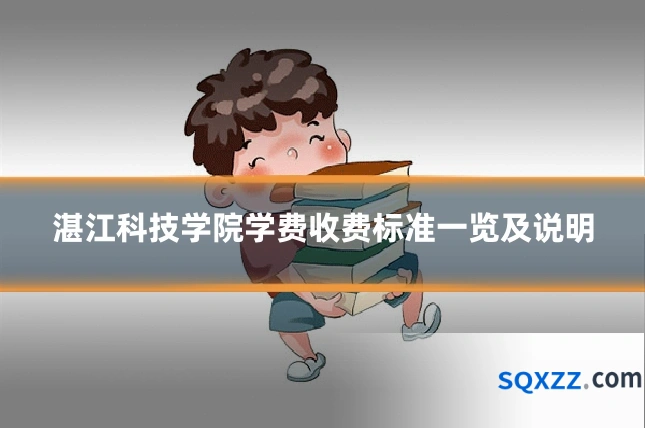 湛江科技学院学费收费标准一览及说明