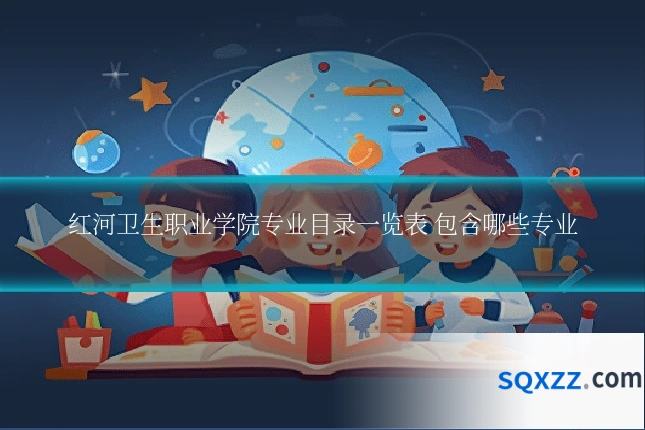 红河卫生职业学院专业目录一览表 包含哪些专业