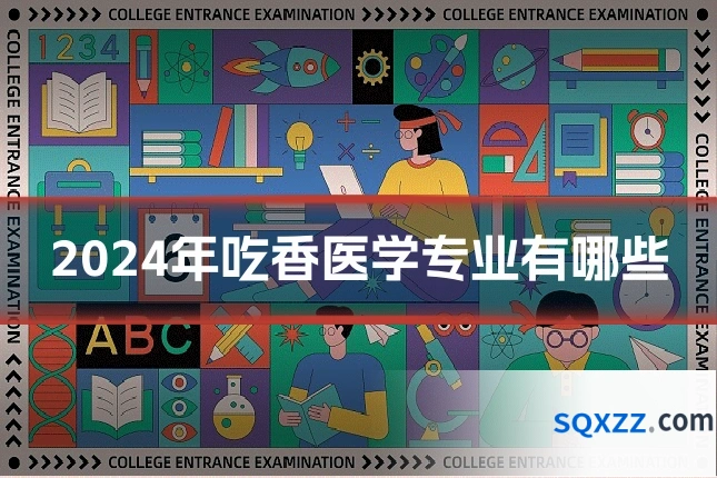 2024年吃香医学专业有哪些