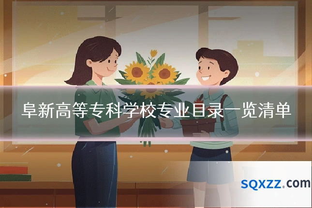 阜新高等专科学校专业目录一览清单
