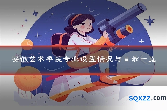 安徽艺术学院专业设置情况与目录一览